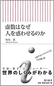 書籍虚数はなぜ人を惑わせるのか?(竹内 薫/朝日新聞出版)」の表紙画像