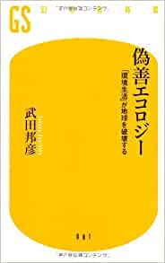 書籍偽善エコロジー―「環境生活」が地球を破壊する(武田 邦彦/幻冬舎)」の表紙画像