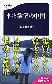 書籍性と欲望の中国(安田 峰俊/文藝春秋)」の表紙画像