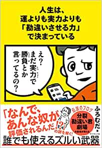 書籍人生は、運よりも実力よりも「勘違いさせる力」で決まっている(ふろむだ/ダイヤモンド社)」の表紙画像