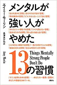 書籍メンタルが強い人がやめた13の習慣(エイミー・モーリン  (著), 長澤 あかね (翻訳)/講談社)」の表紙画像