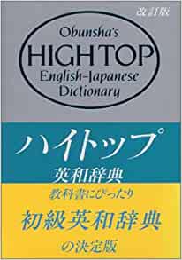 書籍旺文社ハイトップ英和辞典(斎藤 次郎/旺文社)」の表紙画像