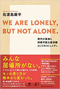 書籍WE ARE LONELY, BUT NOT ALONE. 〜現代の孤独と持続可能な経済圏としてのコミュニティ〜(佐渡島 庸平/幻冬舎)」の表紙画像