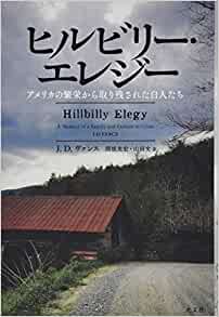 書籍ヒルビリー・エレジー アメリカの繁栄から取り残された白人たち(J.D.ヴァンス/光文社)」の表紙画像