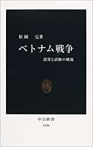 書籍ベトナム戦争―誤算と誤解の戦場(松岡 完/中央公論新社)」の表紙画像