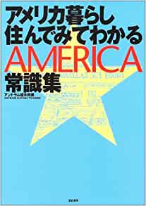 書籍アメリカ暮らし 住んでみてわかる常識集(アントラム 栢木利美/亜紀書房)」の表紙画像