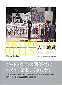 書籍人工地獄 現代アートと観客の政治学(クレア・ビショップ、Claire Bishop/フィルムアート社)」の表紙画像