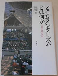 書籍ファンダメンタリズムとは何か―世俗主義への挑戦(井上 順孝 (編集), 大塚 和夫 (編集)/新曜社)」の表紙画像