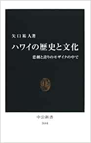 書籍ハワイの歴史と文化―悲劇と誇りのモザイクの中で(矢口 祐人/中央公論新社)」の表紙画像