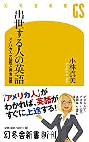 書籍出世する人の英語 アメリカ人の論理と思考習慣(小林 真美/幻冬舎)」の表紙画像