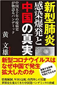 書籍新型肺炎 感染爆発と中国の真実 中国五千年の疫病史が物語るパンデミック(黄文雄/徳間書店)」の表紙画像