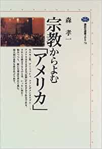 書籍宗教からよむ「アメリカ」(森 孝一/講談社)」の表紙画像