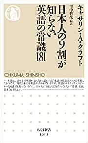 書籍日本人の9割が知らない英語の常識181(キャサリン・A・クラフト/筑摩書房)」の表紙画像