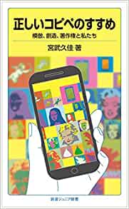 書籍正しいコピペのすすめ――模倣、創造、著作権と私たち(宮武 久佳/岩波書店)」の表紙画像