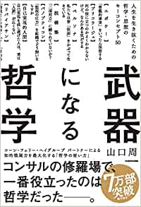 書籍武器になる哲学 人生を生き抜くための哲学・思想のキーコンセプト50(山口 周/KADOKAWA)」の表紙画像
