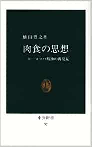 書籍肉食の思想―ヨーロッパ精神の再発見(鯖田 豊之/中央公論新社)」の表紙画像