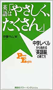 書籍英語は「やさしく、たくさん」―中学レベルから始める「英語脳」の育て方(伊藤 サム/講談社インターナショナル)」の表紙画像