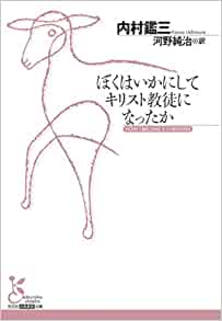 書籍ぼくはいかにしてキリスト教徒になったか(内村 鑑三/光文社)」の表紙画像