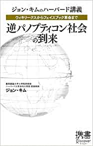 書籍ウィキリークスからフェイスブック革命まで 逆パノプティコン社会の到来(ジョン・キム/ディスカヴァー・トゥエンティワン)」の表紙画像