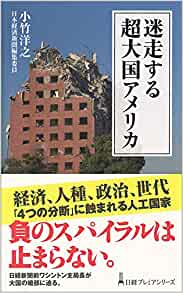 書籍迷走する超大国アメリカ(小竹 洋之/日本経済新聞出版)」の表紙画像