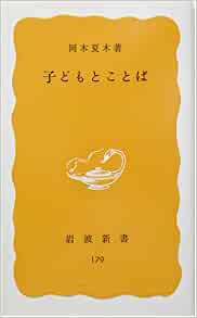 書籍子どもとことば(岡本 夏木/岩波書店)」の表紙画像