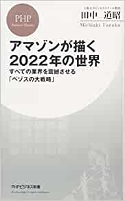 書籍アマゾンが描く2022年の世界 すべての業界を震撼させる「ベゾスの大戦略」(田中 道昭/PHP研究所)」の表紙画像