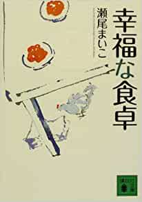 書籍幸福な食卓(瀬尾 まいこ/講談社文庫)」の表紙画像