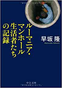 書籍ルーマニア・マンホール生活者たちの記録(早坂 隆/中央公論新社)」の表紙画像