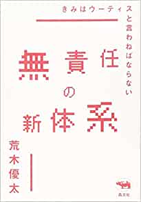 書籍無責任の新体系　──きみはウーティスと言わねばならない(荒木優太/晶文社)」の表紙画像