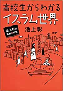 書籍池上彰の講義の時間 高校生からわかるイスラム世界(池上 彰/ホーム社)」の表紙画像