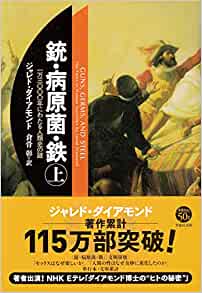 書籍銃・病原菌・鉄（上）1万3000年にわたる人類史の謎(ジャレド・ダイアモンド/草思社文庫)」の表紙画像