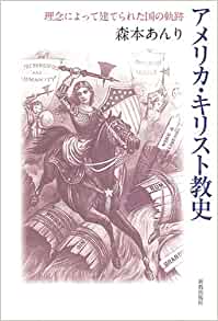 書籍アメリカ・キリスト教史―理念によって建てられた国の軌跡(森本 あんり/新教出版社)」の表紙画像