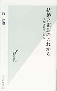 書籍結婚と家族のこれから 共働き社会の限界(筒井 淳也/光文社)」の表紙画像