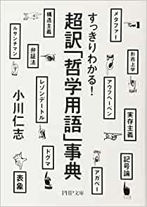 書籍すっきりわかる! 超訳「哲学用語」事典(小川 仁志/PHP研究所)」の表紙画像