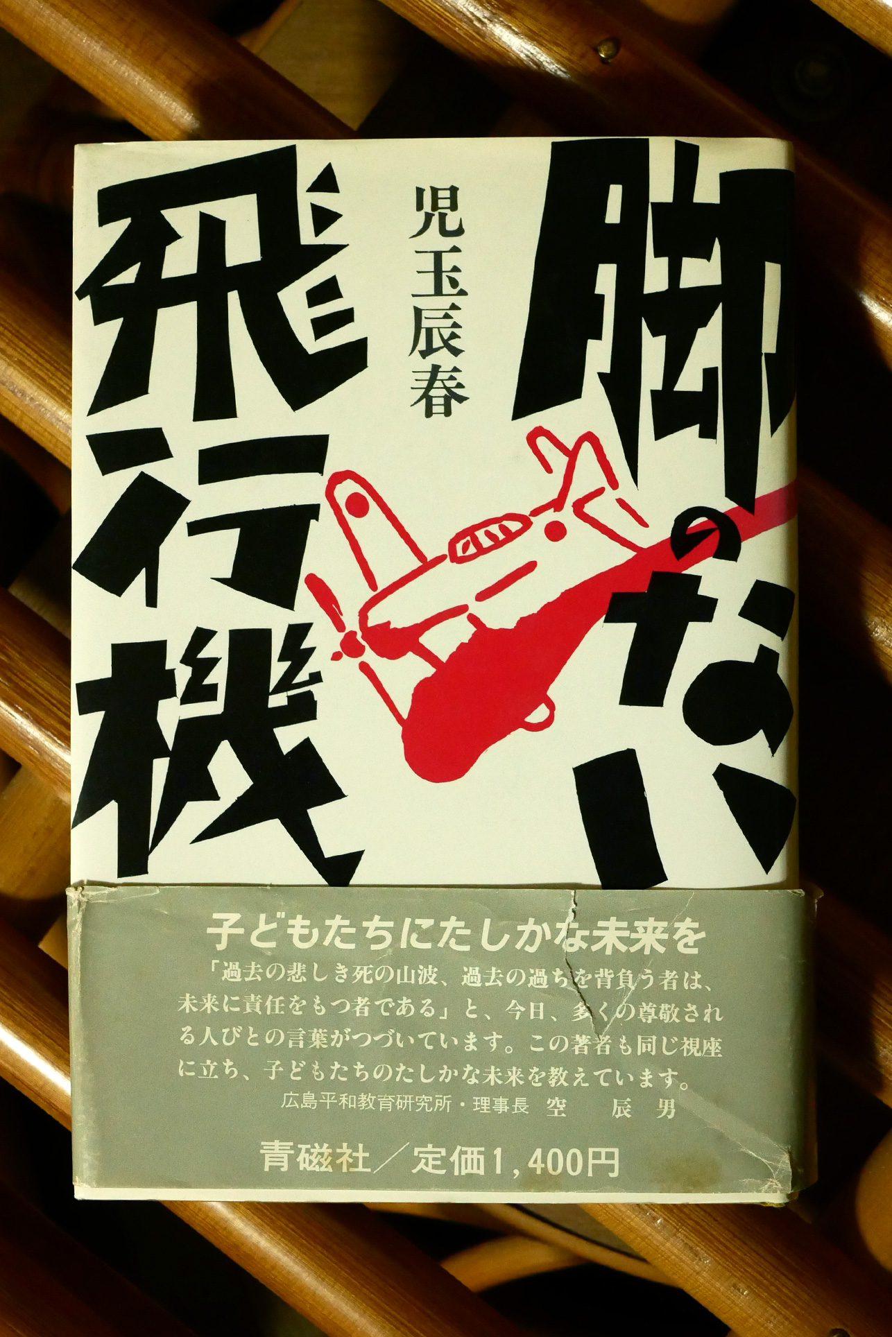 書籍脚のない飛行機(児玉辰春/青磁社)」の表紙画像