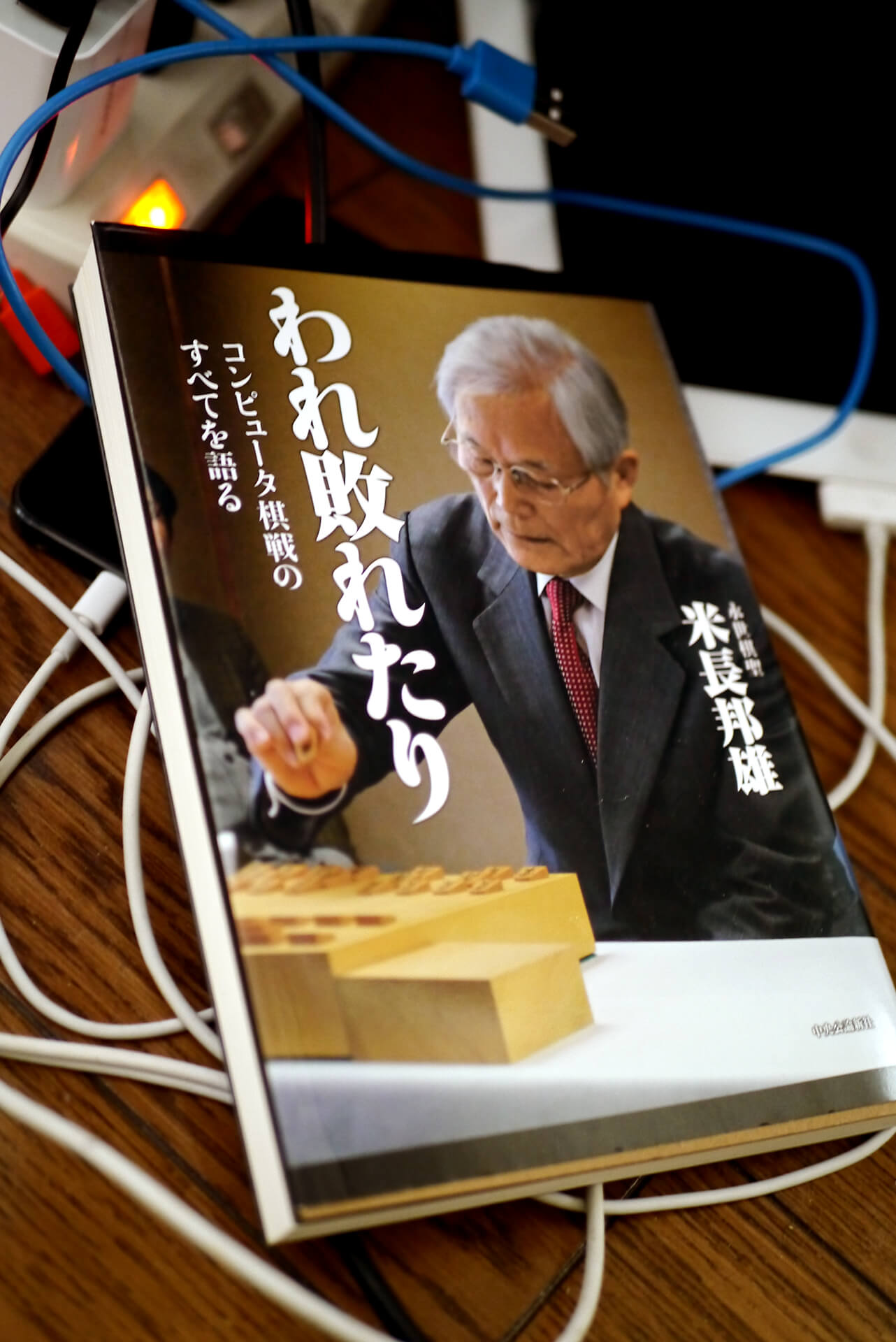 書籍われ敗れたり―コンピュータ棋戦のすべてを語る(米長邦雄/中央公論新社)」の表紙画像