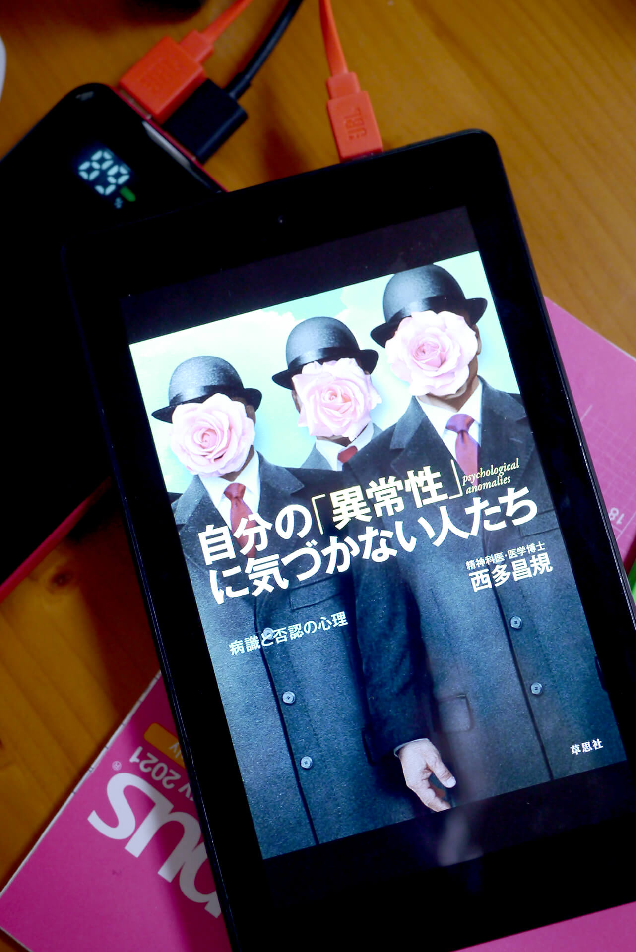 書籍自分の「異常性」に気づかない人たち　病識と否認の心理(西多 昌規/草思社)」の表紙画像