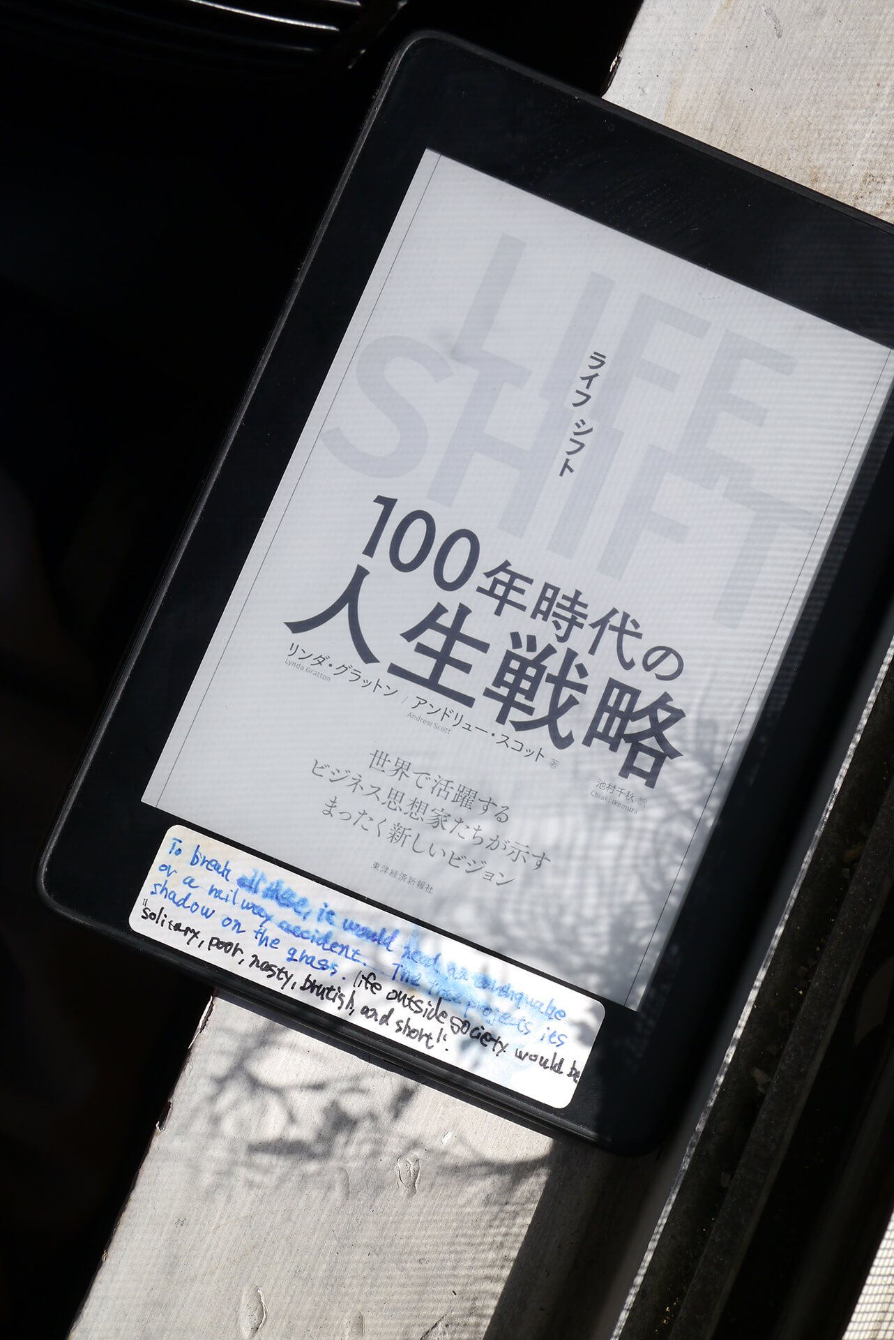 書籍ＬＩＦＥ　ＳＨＩＦＴ（ライフ・シフト）―１００年時代の人生戦略(リンダ・グラットン (著), アンドリュー・スコット  (著), 池村 千秋 (翻訳) /東洋経済新報社)」の表紙画像