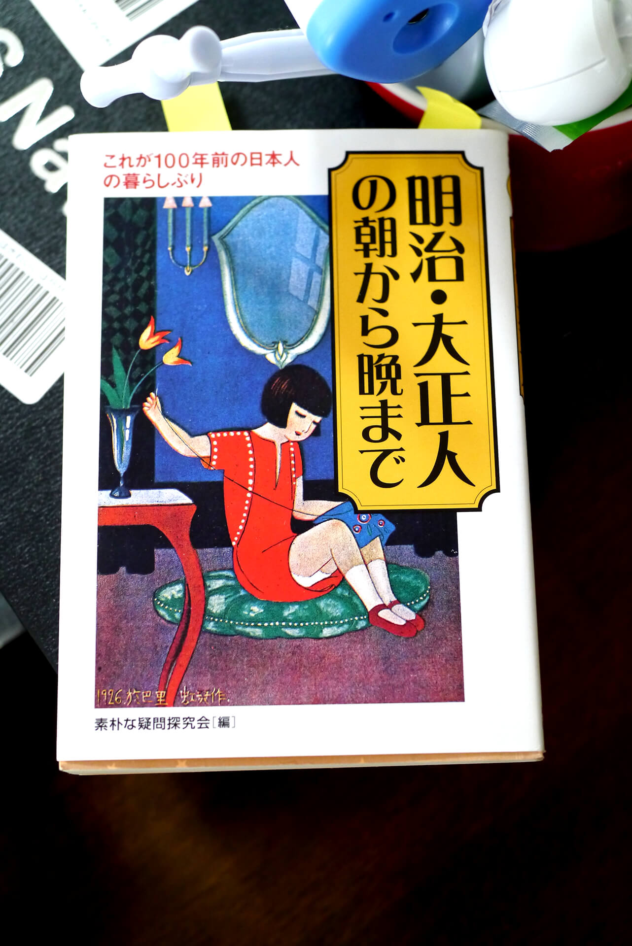 書籍明治・大正人の朝から晩まで(素朴な疑問探求会/河出書房新社)」の表紙画像