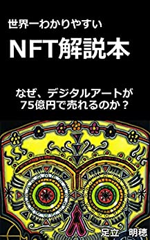 書籍NFT解説本【補足動画付き】なぜ、デジタルアートが75億円で売れるのか？(足立明穂/Kindle出版(KDP))」の表紙画像