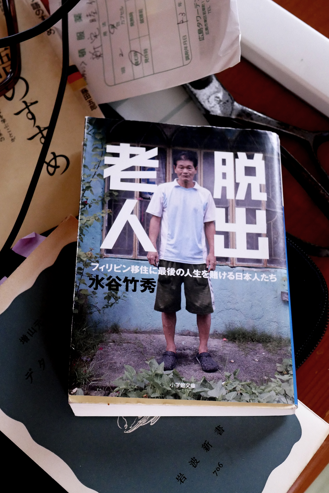 書籍脱出老人　フィリピン移住に最後の人生を賭ける日本人たち(水谷竹秀/小学館)」の表紙画像