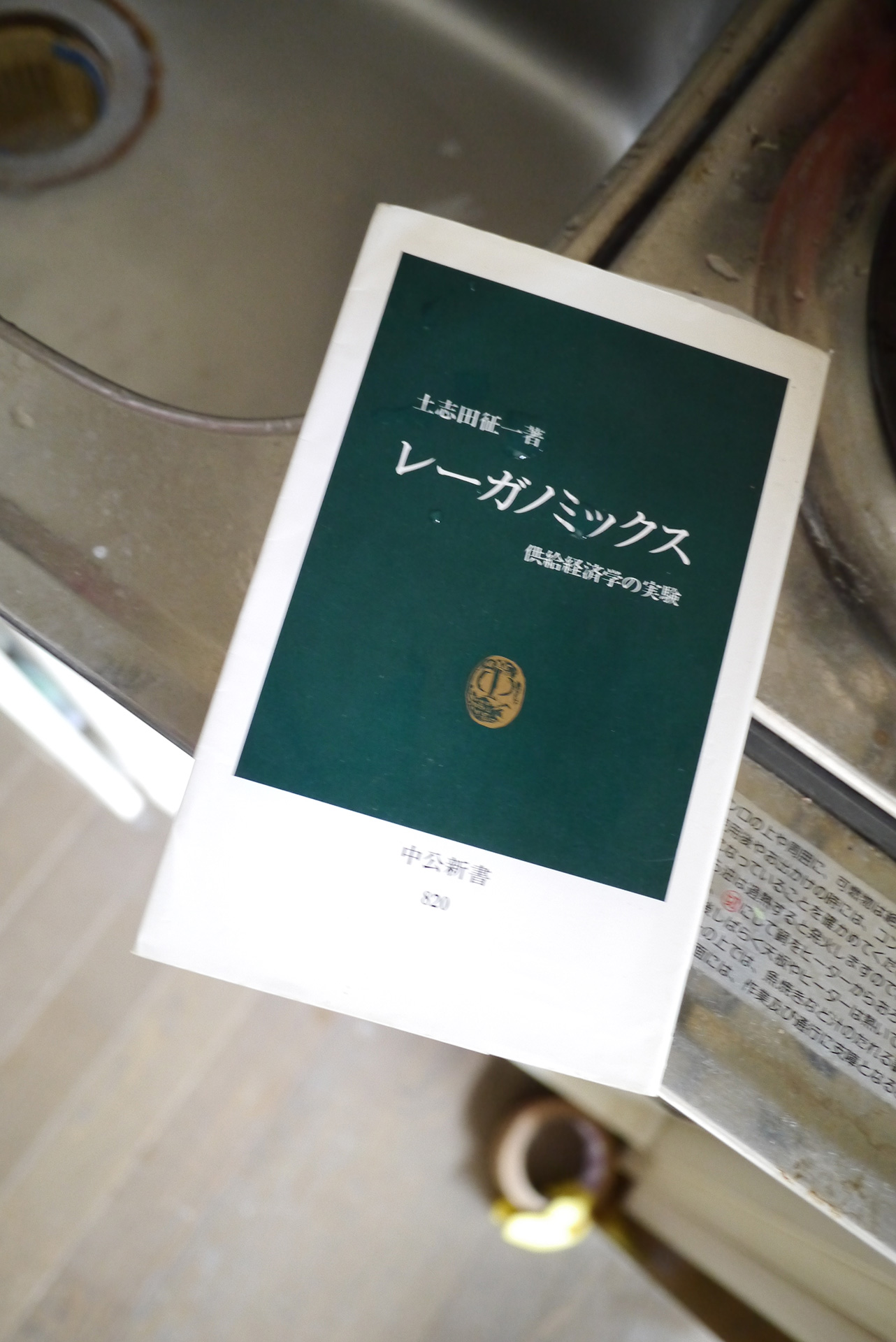 書籍レーガノミックス―供給経済学の実験(土志田 征一/中央公論社)」の表紙画像