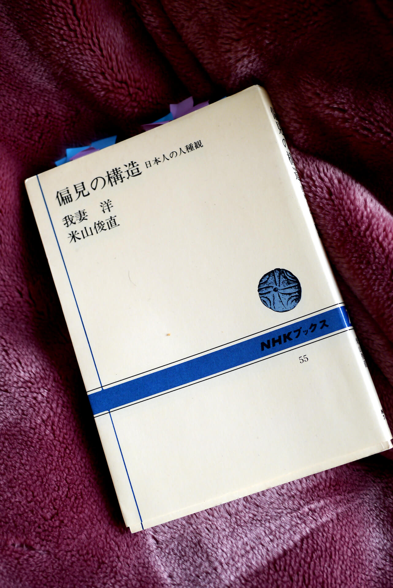 書籍偏見の構造―日本人の人種観(我妻 洋 (著), 米山 俊直 (著)/NHK出版)」の表紙画像