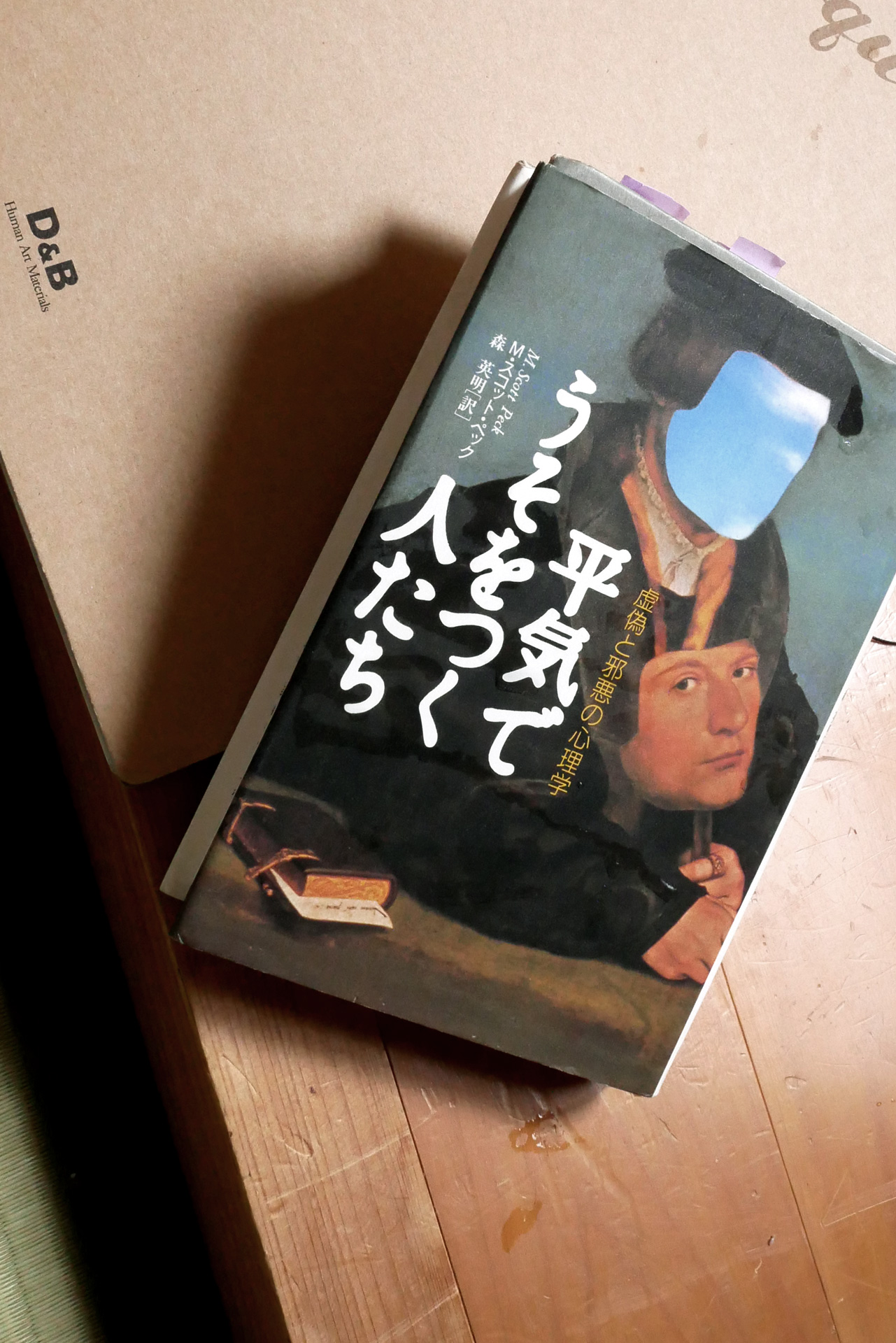 平気でうそをつく人たち 虚偽と邪悪の心理学 | 現代美術家 新宅睦仁の