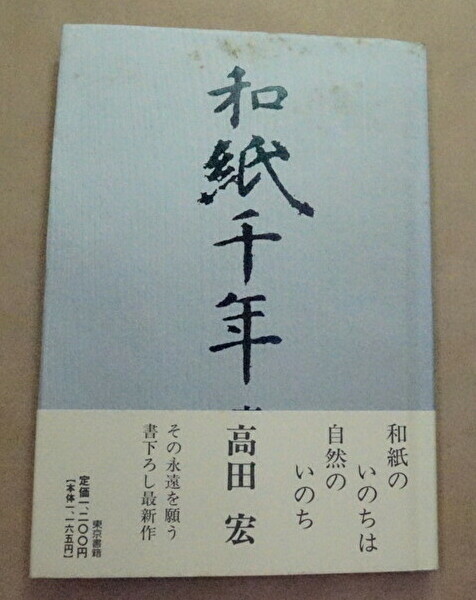 書籍和紙千年(高田 宏/東京書籍)」の表紙画像