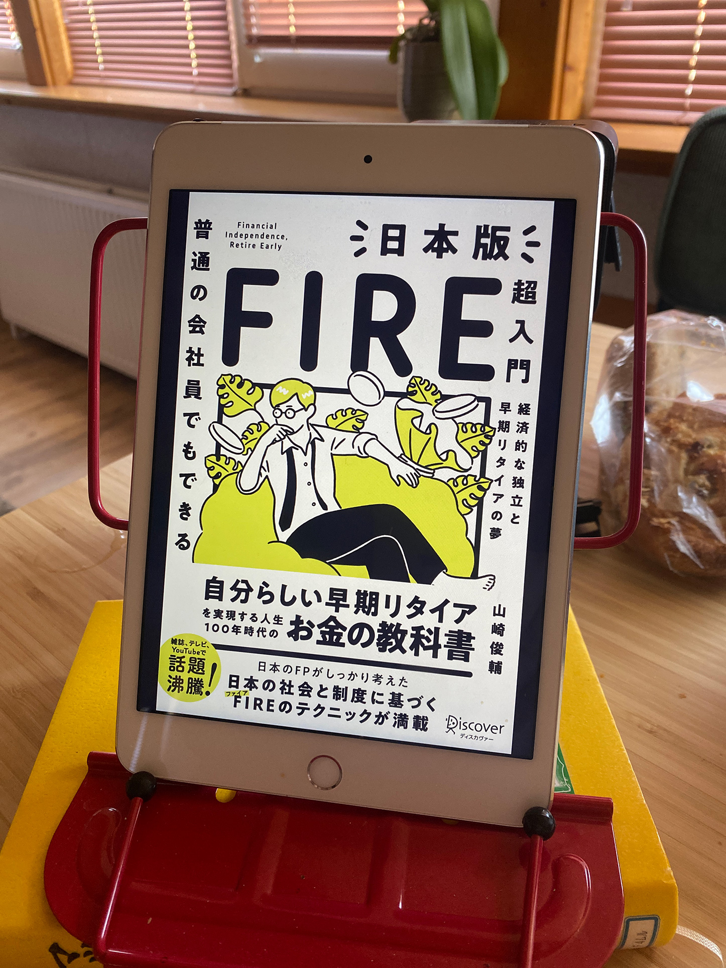 書籍普通の会社員でもできる 日本版FIRE超入門(山崎俊輔/ディスカヴァー・トゥエンティワン)」の表紙画像