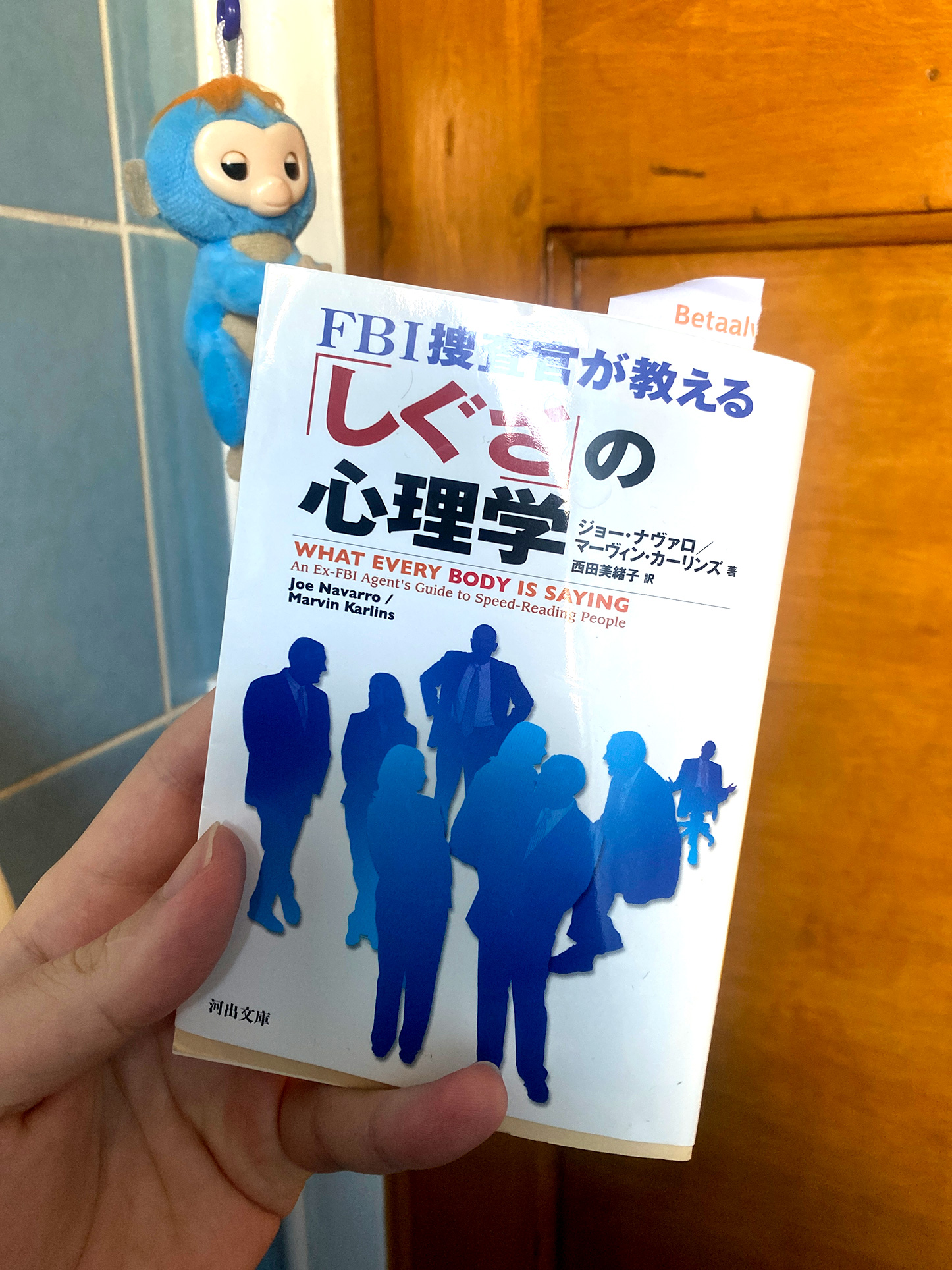 書籍FBI捜査官が教える「しぐさ」の心理学(ジョー ナヴァロ  (著), マーヴィン カーリンズ (著), 西田 美緒子 (翻訳)/河出書房新社)」の表紙画像