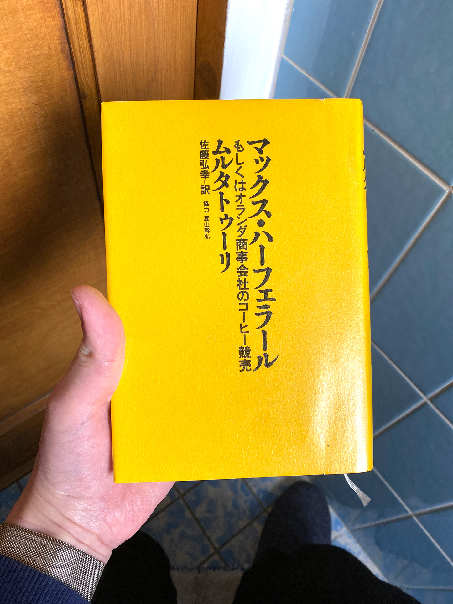 書籍マックス・ハーフェラール―もしくはオランダ商事会社のコーヒー競売(ムルタトゥーリ (著), 佐藤 弘幸 (翻訳)/めこん)」の表紙画像