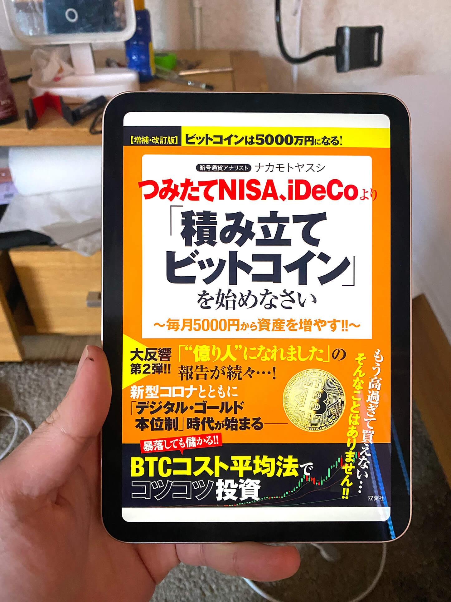 書籍【増補・改訂版】ビットコインは5000万円になる！ つみたてNISA、iDeCoより「積み立てビットコイン」を始めなさい(ナカモトヤスシ / 双葉社)」の表紙画像