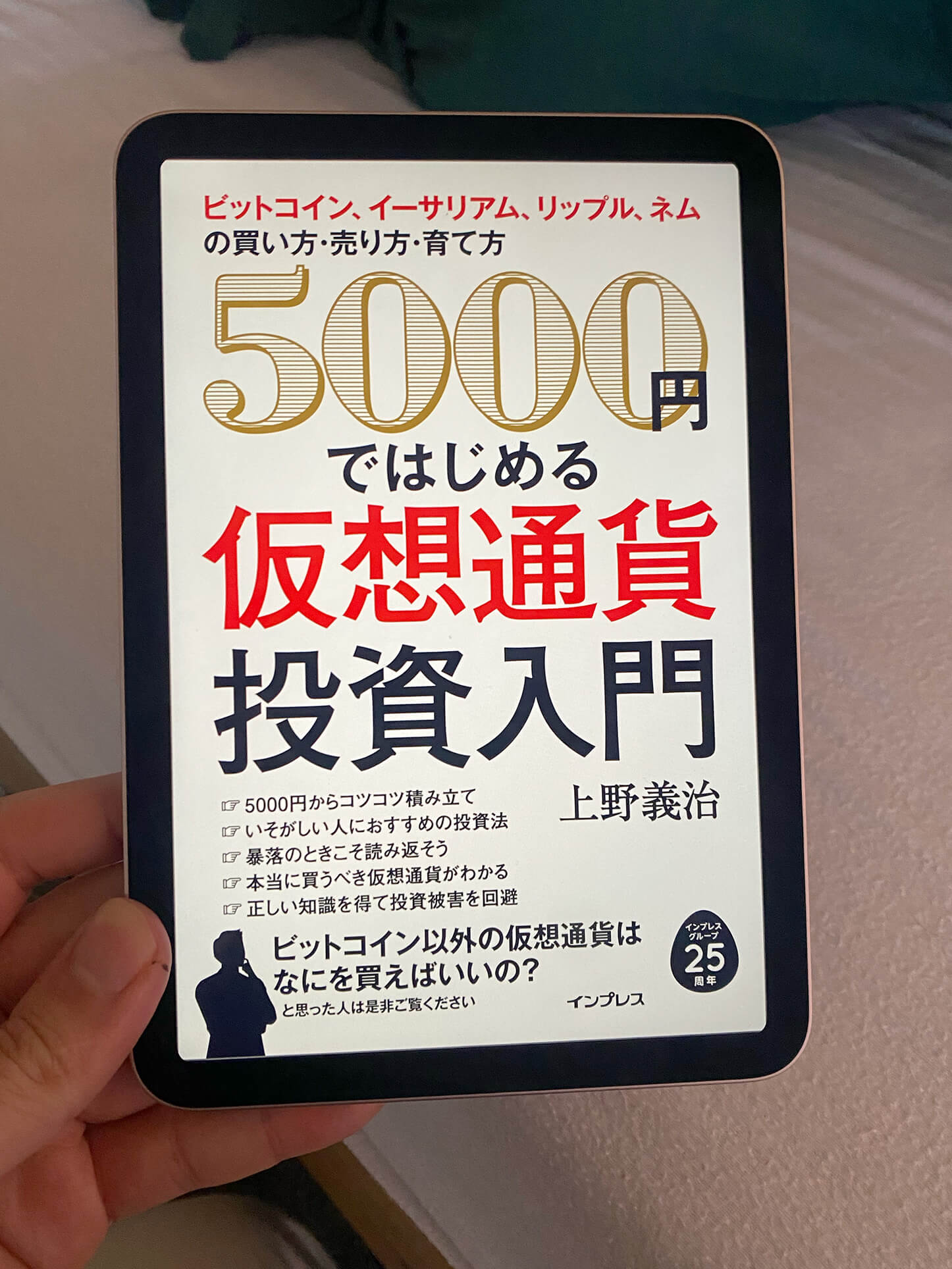 書籍5000 円ではじめる仮想通貨投資入門(上野義治/インプレス)」の表紙画像